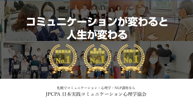 日本実践コミュニケーション心理学協会HPヘッダー