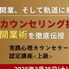 実践心理カウンセラー認定講座<上級>