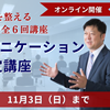 実践コミュニケーション１級認定講座