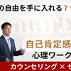 ”生きづらさん”のための心理ワークショップ