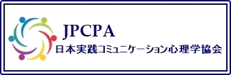 日本実践コミュニケーション心理学協会ロゴ